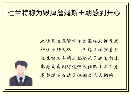 杜兰特称为毁掉詹姆斯王朝感到开心