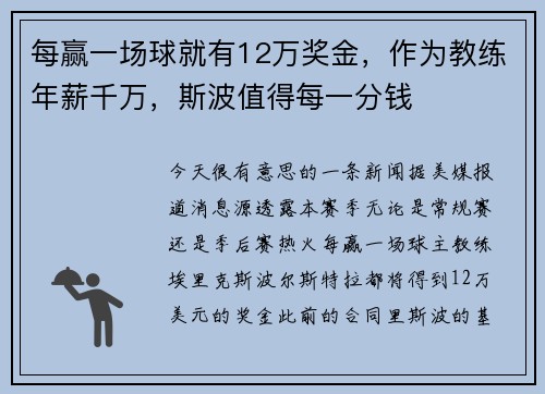 每赢一场球就有12万奖金，作为教练年薪千万，斯波值得每一分钱