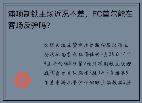 浦项制铁主场近况不差，FC首尔能在客场反弹吗？