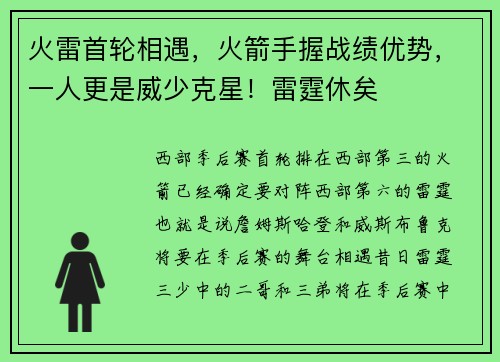 火雷首轮相遇，火箭手握战绩优势，一人更是威少克星！雷霆休矣