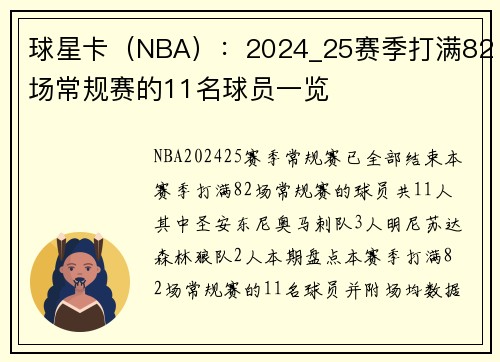 球星卡（NBA）：2024_25赛季打满82场常规赛的11名球员一览
