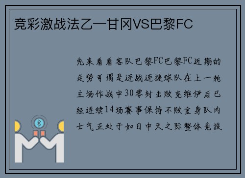 竞彩激战法乙—甘冈VS巴黎FC