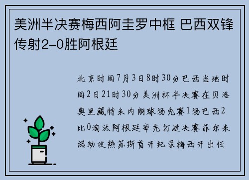 美洲半决赛梅西阿圭罗中框 巴西双锋传射2-0胜阿根廷
