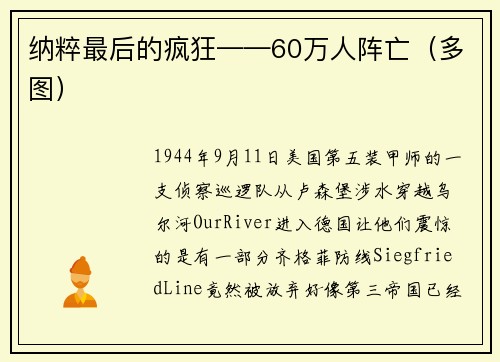 纳粹最后的疯狂——60万人阵亡（多图）