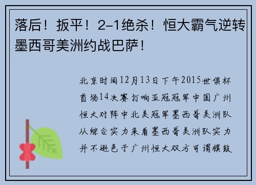 落后！扳平！2-1绝杀！恒大霸气逆转墨西哥美洲约战巴萨！