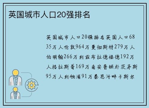 英国城市人口20强排名