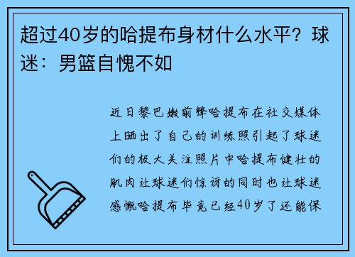 超过40岁的哈提布身材什么水平？球迷：男篮自愧不如