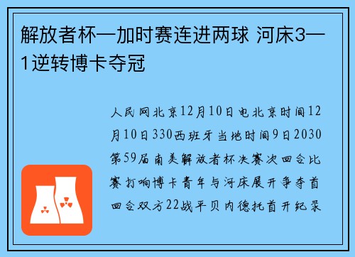 解放者杯—加时赛连进两球 河床3—1逆转博卡夺冠