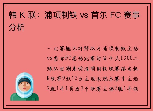 韩 K 联：浦项制铁 vs 首尔 FC 赛事分析