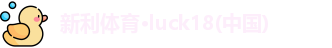 新利Lucky